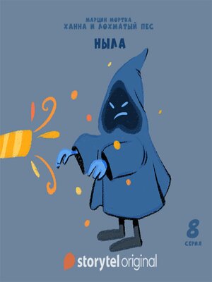 cover image of Ханна и Лохматый Пес--Серия 8--Ныла